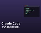 Claude Codeで業務自動化を教えます 実際に自動化ツールを作った経験をもとに教えます イメージ1