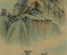 茶室や和室に調和する伝統的な水墨画を揮毫します 宋元時代の古法に基づいた伝統的な水墨表現を得意とします イメージ6