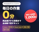 Threadsアフィを全自動化するキット渡します 毎日の作業0分｜Amazon＋楽天対応の自動投稿キット イメージ1