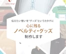オリジナルグッズデザイン制作します 丁寧ヒアリングで想いをカタチに イメージ2