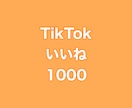 TikTokいいね+1000増やします ⭐️高品質⭐️いいねが増えるよう拡散します！ イメージ1