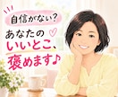 ヒーラーが、あなたの魅力・長所☆を見つけて褒めます 自己肯定感や自信が持てないとき、まずは褒められてみませんか？ イメージ1