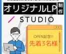 あなただけのオリンジナルLPサイト創ります 【3名様限定】LP制作始めましたオープン記念実施!! イメージ1