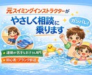 元水泳インストラクターがお子様の相談に乗ります できなくて当たり前。責めずに一緒に考えます。 イメージ1