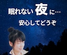 眠れない夜の不安お聴きします 考えすぎて眠れない夜に…安心してお話しください。 イメージ1
