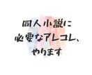 同人小説に必要なアレコレ、やります 同人小説を作りたいけどわからない、めんどくさい、がある方に イメージ1