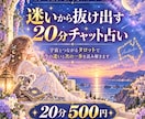 迷いから抜け出す20分｜宇宙と繋がるタロットします お試しチャット占い、どんなお悩みもOK、もう迷わない未来へ イメージ1