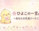 楽しいひよこの一言占いをします ～ꕤ︎あなたの花道リーディングꕤ︎項目5つ～見ます～ イメージ2