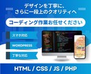 高品質×納期厳守｜コーディング業務を丸投げできます 制作会社勤務のコーダーがあなたのデザインをコーディング イメージ1