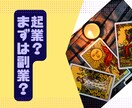 起業したけど不安、上手く行ってない、お聞きします 毎日不安なんて、誰にも言えない！そんなあなたの心の声聞かせて イメージ1