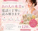 あの人の気持ちを電話で丁寧に読み解きます 誰に相談しよう、今すぐ話して安心したい方へ優しく寄り添います イメージ1
