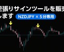 逆張りサイン（NZDJPY×5分専用）を提供します 勝率表示付き！日足に沿った逆張りサインを分かりやすく可視化！ イメージ1