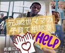 元JW2世の育児に悩むママさん！お話お聞きします 毒親育ち故の、子供を育てる上での辛さや葛藤お聞きします。 イメージ1