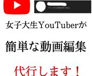 簡単な動画編集承ります 女子大生YouTuberが出来る限界まで努力します！ イメージ1