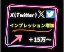X(旧ツイッター)インプレッション15万増やします Twitterの可能性を広げるお手伝い！安心の保証付○ イメージ7