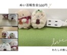 あなたのぬい活応援します あなたのぬい活の自慢を3日間してください イメージ1