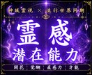 眠っていた霊感と潜在能力を神域霊視で読み解きます 直感・予知夢・共感疲れ・不思議な感覚の正体を視ます イメージ1