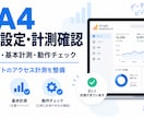 GA4の初期設定・アクセス計測を代行します GA4を安全に導入し、基本計測まで確認 イメージ1