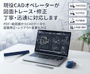 CAD図面のトレース・修正・データ化を対応します 現役設計職がCAD図面の修正・トレースを丁寧に対応します イメージ1