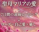 聖母マリアの愛×ローズヒーリング7日間します マリアの愛×ローズヒーリング7日間・自己愛・癒し・安心感 イメージ1