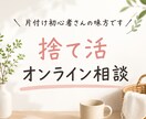捨て活をマンツーマンでサポートします 片付け初心者さんの「何から始めればいい？」を一緒に整理します イメージ1