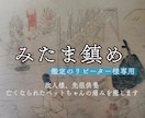 リピーター様専用/みたま鎮めを行います 故人様 御先祖様 亡くなられたペットを癒します(お盆のみ) イメージ1