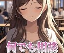 男性必見！何でもお話聞きます 悩みを聞くのが得意です。男性の方は勿論女性の方でも イメージ1