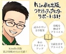 Kindle出版事前モニターでクオリティを上げます 20冊以上出版500冊紹介、宣伝してきた経験をフル活用します イメージ1