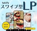 新感覚！スマホ特化のスワイプ型LP制作します 操作性・没入感バツグン！ 魅せる【次世代LP】を！ イメージ1