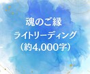 恋愛・人間関係を霊視し今の状態を読み解きます 魂のご縁｜ライトリーディング(4,000字) イメージ1