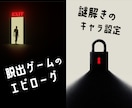 謎解きイベント等のエピローグストーリーを作成します マルチエンド対応可◎プロローグやキャラクターストーリーなども イメージ2
