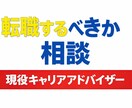 転職するべきかキャリア相談のりますます 現役キャリアアドバイザーが相談します イメージ1