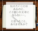 最短納期3日以内★メモ→伝わる文章へ進化させます 「文章作成のことを考えたくない！」というあなたを救います！ イメージ2