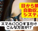 コピペでOK!0→1突破の収益システムを教えます 自動で収益を上げるシステムをお教えします イメージ1