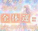 お試し♡10分でサクッと、今の運勢を総合鑑定します 【9月末まで♡初回限定】1分200円→100円｜運気・近未来 イメージ1