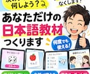 日本語教師向けオリジナル教材を作ります 一度作れば何度でも使える専用教材 イメージ1