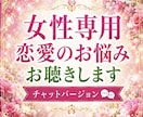 女性専用恋愛の不安や執着を優しくお聴きします 片思い・復縁・失恋の苦しさに寄り添います✨ イメージ1