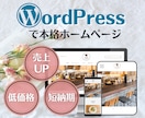 3名限定低価格！　高品質なホームページを制作します 個人店、中小企業WebサイトをWordPressで作成します イメージ1