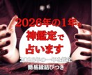 2026年を神鑑定で占います あなたの一年を鑑定＆開運祈祷で2026年を良い1年へ導きます イメージ2