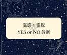 YES/NO診断 ☽ 霊視鑑定いたします 迷っていることがある方へ、YES/NOでお答えします イメージ1