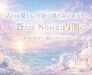 占い結果が信じられず不安なあなたに寄り添います 占いを見てもまた不安になる—そんな繰り返しに疲れていませんか イメージ1