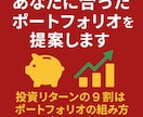 あなたに合ったポートフォリオを提案します 投資リターンの9割はポートフォリオの組み方で決まります。 イメージ1