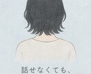 静かに寄り添い、落ち着ける場所をお渡しします 言葉にならない気持ちも、そのままで。無理をしない毎日を。 イメージ1