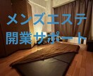 メンズエステ開業までのサポート致します メンズエステ事業を1から始める為のサポート イメージ1
