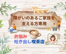 障がいのあるご家族を支える方のお悩みお聞きします ご家族、ご自身、聞きます。少しでも心が軽くなりますように。 イメージ1