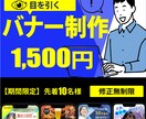 期間限定【1,500円】バナー作成承ります お客様のご希望に沿ったバナーデザインを制作します。 イメージ1