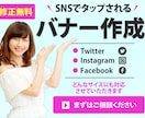 瞬時に伝わる！効果的なSNS広告バナーを作ります SNSマーケティングに必要な広告バナーをプロが格安で作ります イメージ1