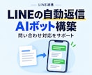 LINEで自動返信するAIボットを構築します お持ちのノウハウやデータを学習させたAI【サンプルも作成可】 イメージ1