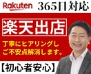 楽天出店についてビデオ通話で相談のります 出店前の悩み〜出店後売上UPを考える方向けのサービスです イメージ1