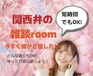 関西弁でゆったり、あなたのお話にお供します ゆったりお話ししましょう♪どんな内容でもOK イメージ1